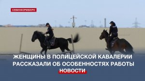 Профессия как хобби: женщины-полицейские рассказали о сложностях работы в конном патруле