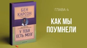 У тебя есть мозг (Бен Карсон) || Upstream аудиокниги
