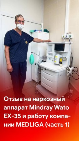 Отзыв на наркозный аппарат Mindray Wato EX-35 и его преимущества для частного центра. Часть 1