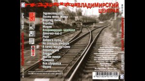 Михаил Круг! Альбом "Владимерский централ"