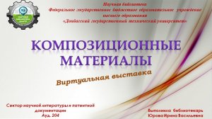 Композиционные материалы