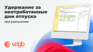 Удержание за неотработанные дни отпуска при увольнении