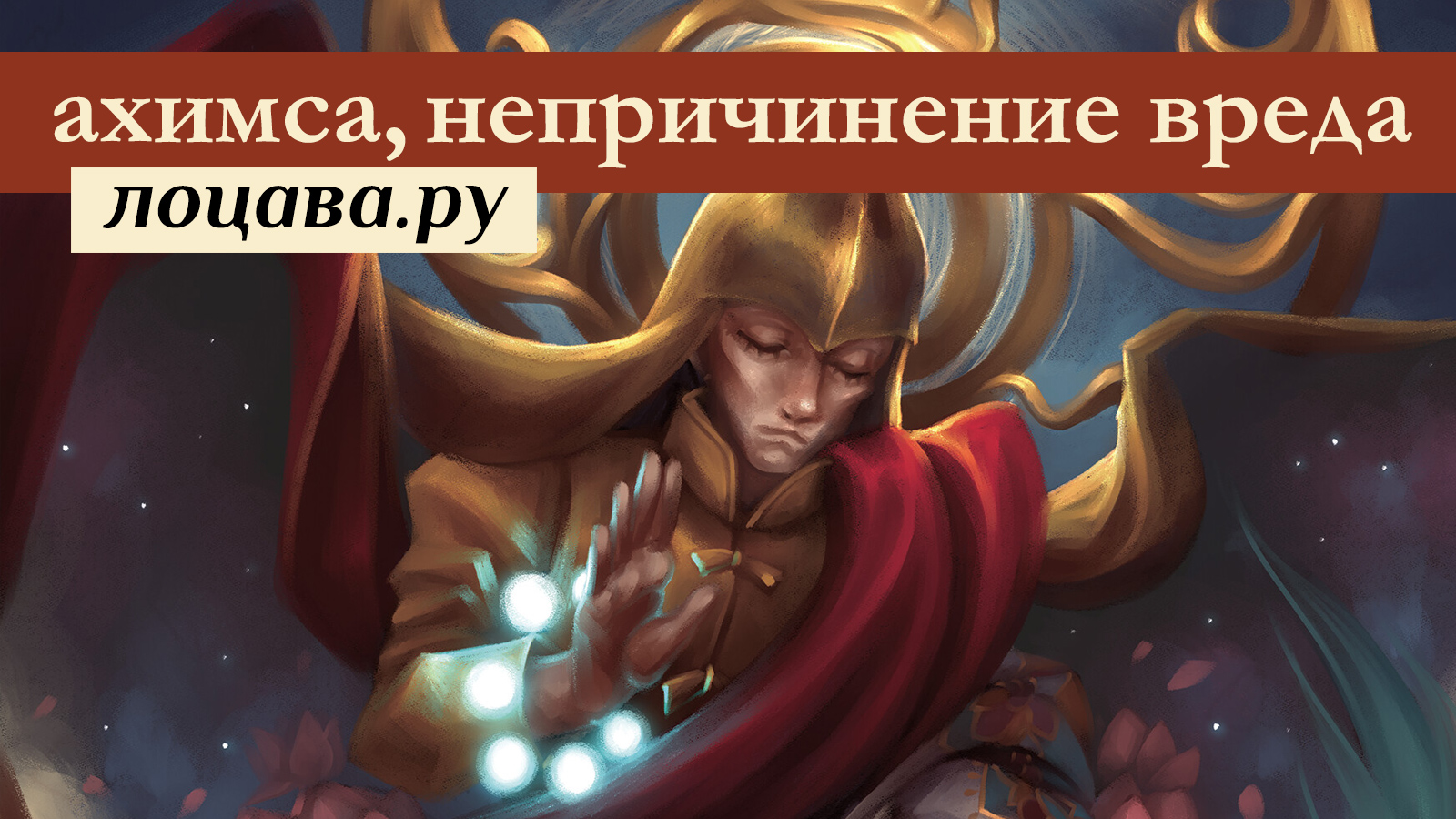 Принцип ахимсы. Принцип непричинения вреда. Аня Ахимса