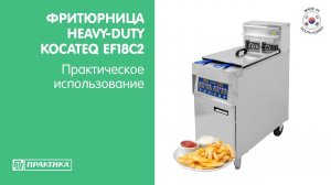 Фритюрница HEAVY-DUTY Kocateq EF18C2 | Практическое использование