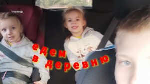 стрим в деревню