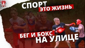 СПОРТ-ЭТО ЖИЗНЬ / ТРЕНИРОВКА клуба ЯРОПОЛК в ЛЕСУ: БЕГ И БОКС / МОТИВАЦИЯ, 27.06.2023 г.