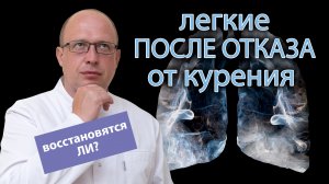 ? Восстанавливаются ли легкие после отказа от курения? ?️