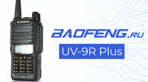 Рация BAOFENG UV-9R Plus / Ударопрочная и влагозащищенная рация