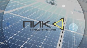 Опорные конструкции фотоэлектрических модулей для солнечных электростанций Предприятие "ПИК"