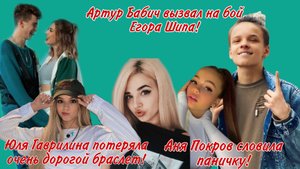 Артур Бабич вызвал на бой Егора Шипа? Аня Покров словила паничку? и больше новостей в Telegram