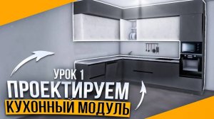 Как создать КУХНЮ с нуля в PRO100. Урок 1