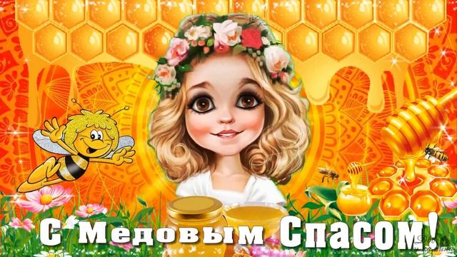 Сладкой жизни и здоровья! Красивое поздравление с медовым спасом! 14 августа - Медовый спас. смотреть онлайн