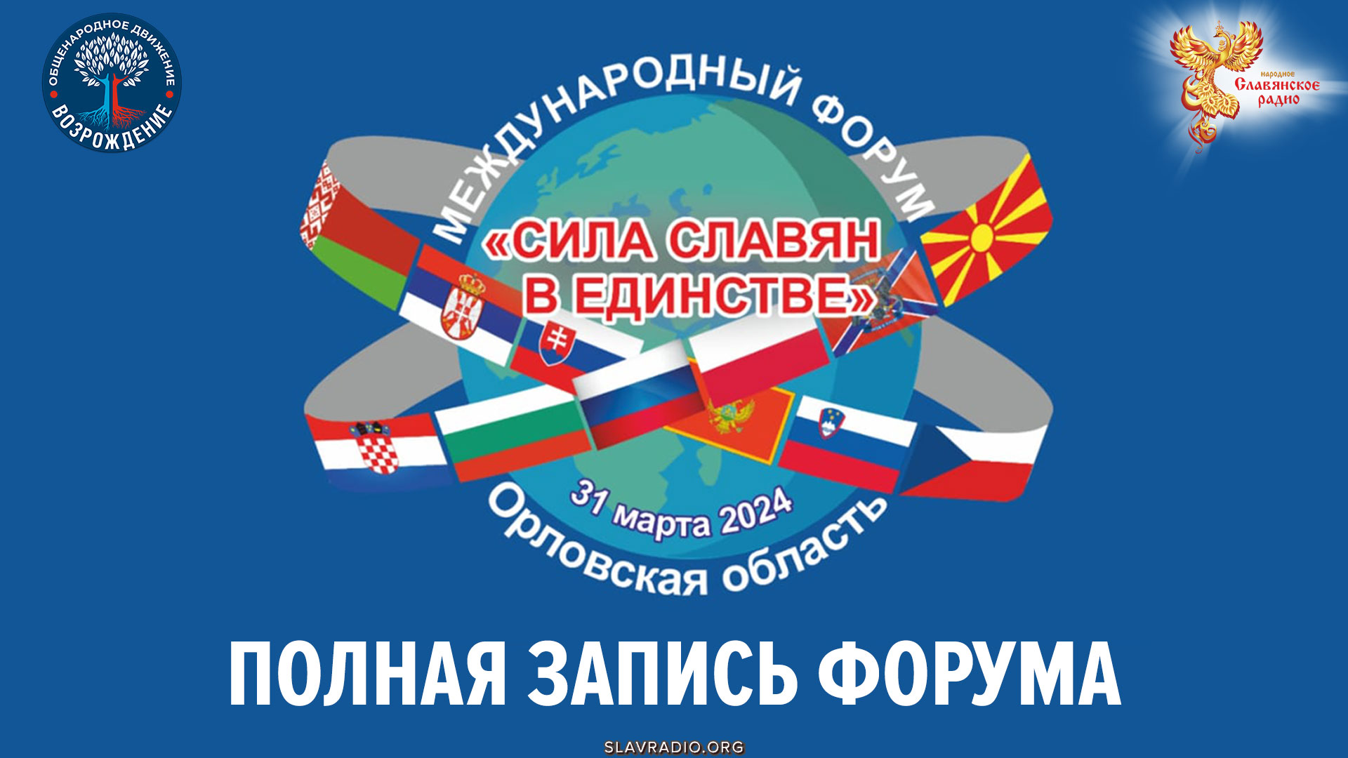 Международный форум «Сила Славян в единстве» 31 марта 2024г. Город Орел