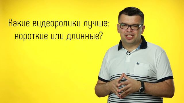 Какие видеоролики лучше: короткие или длинные? Оптимальная длина для продающего видеоролика.