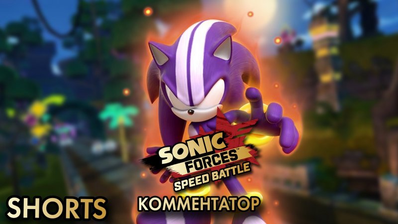 КОММЕНТАТОР | Sonic Forces: Speed Battle #sonic #sonicforces #sonicforcesspeedbattle