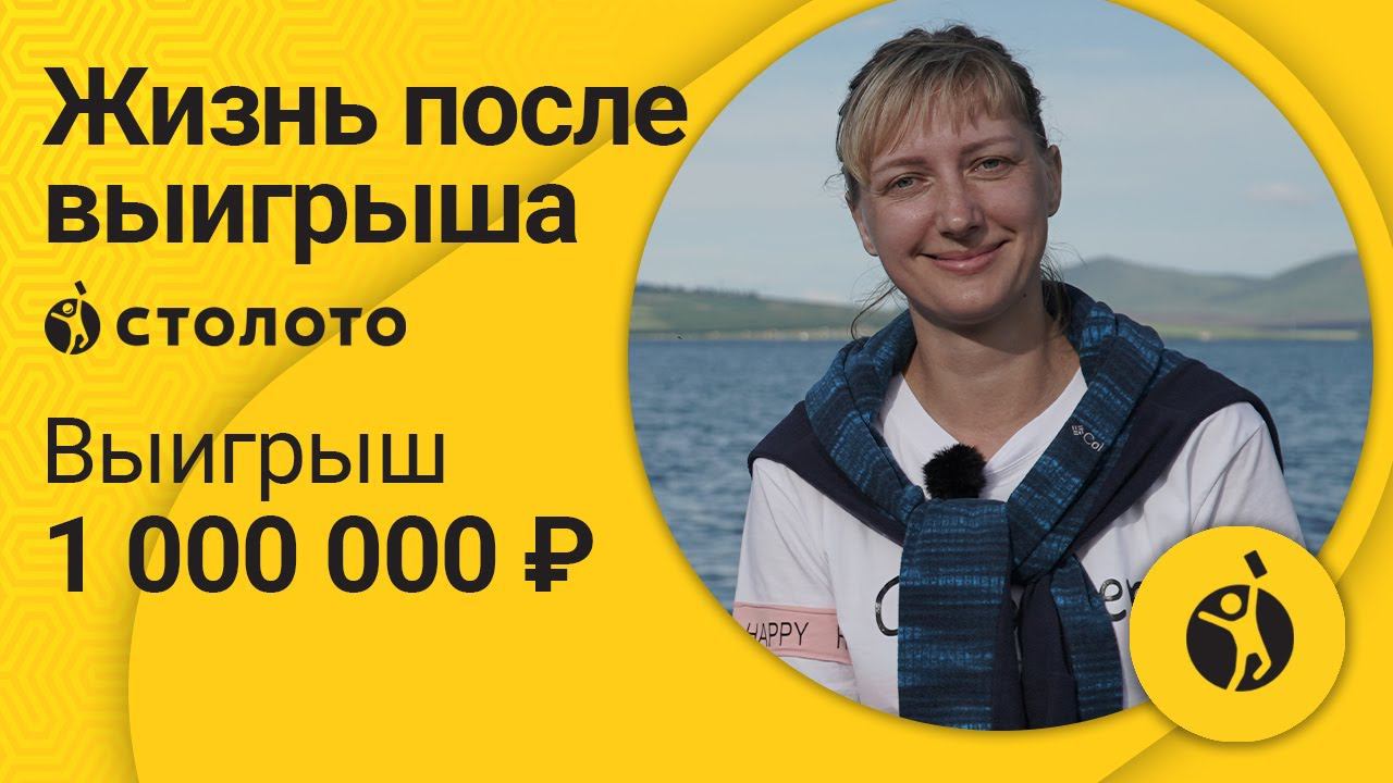 Отзыв победителя Русского лото Натальи Трегубовой из Тюмени. Выигрыш от Столото 1 000 000 руб.