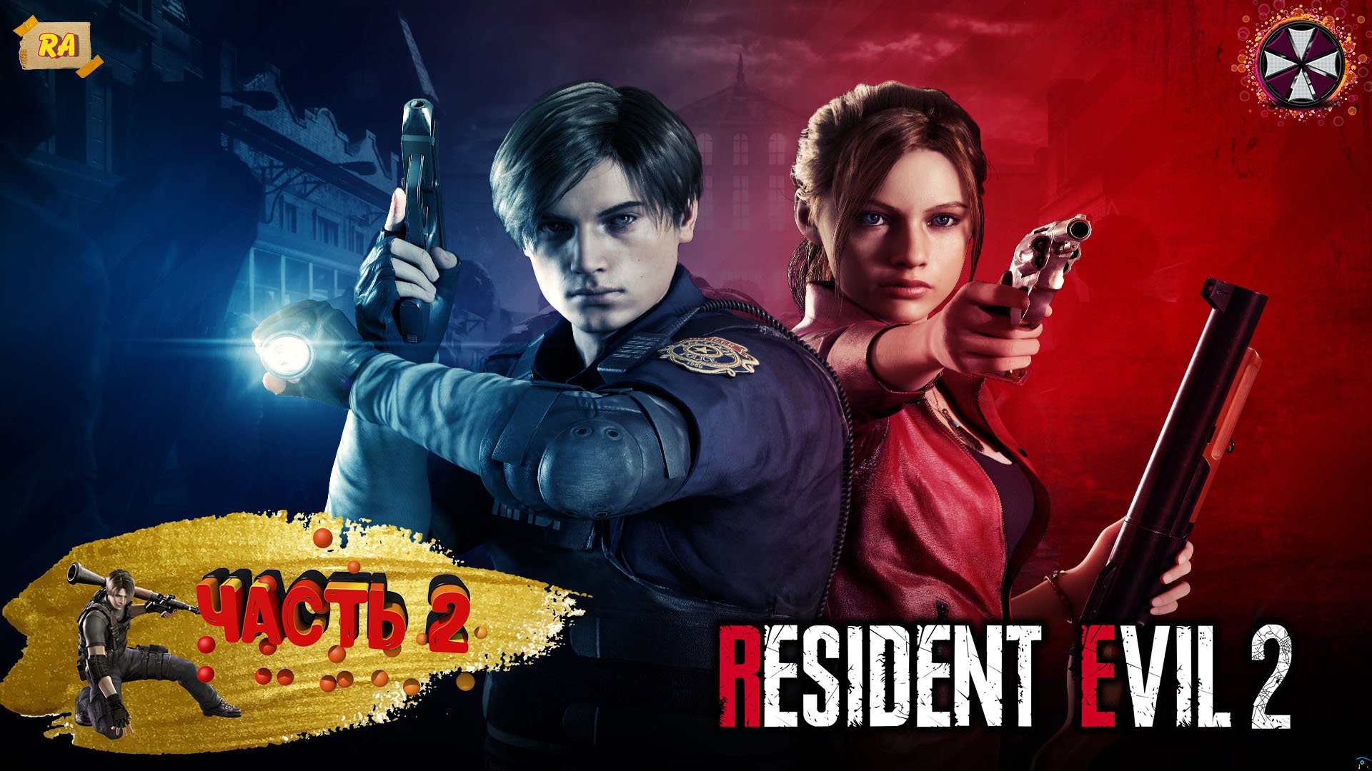 Resident evil 2 remake , Прохождение за ЛЕОНА - PART #2
