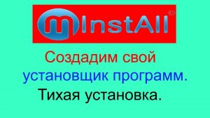 Как сделать свой сборник программ  MInstALL для тихой установки на компьютер