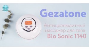 Антицеллюлитный массажер для тела  Bio Sonic 1140 Gezatone