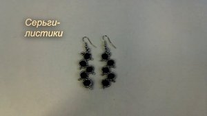 Серьги из бисера и бусин