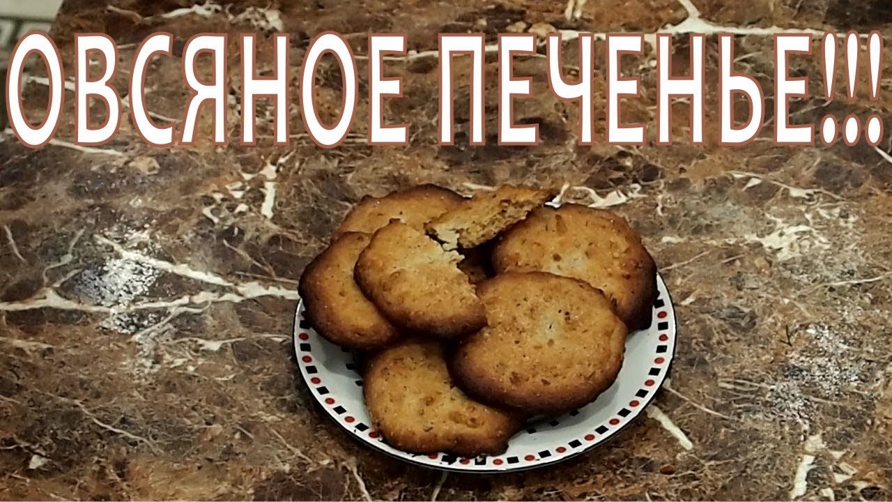 ОВСЯНОЕ ПЕЧЕНЬЕ