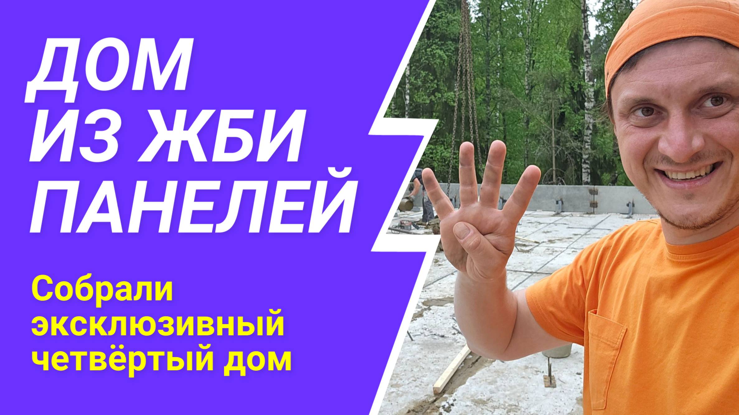 Монтаж четвёртого дома из ЖБИ панелей в Репино