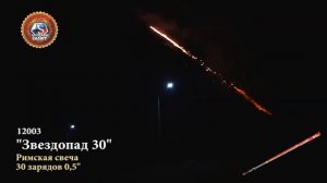 Римские свечи Премьер Салют, Звездопад 30, 30 залпов, 1 шт, 12003