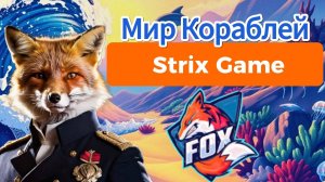 Мир кораблей - Strix Game
