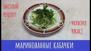 Маринованные кабачки за пару часов! Пикантный вкус!