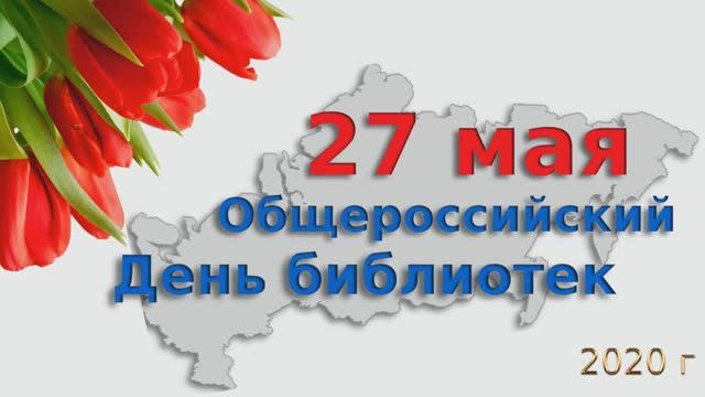 27 мая — Общероссийский День библиотек.