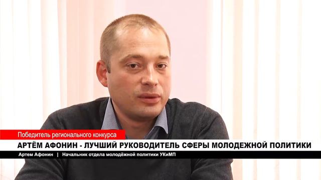 АРТЁМ АФОНИН   ЛУЧШИЙ РУКОВОДИТЕЛЬ СФЕРЫ МОЛОДЁЖНОЙ ПОЛИТИКИ
