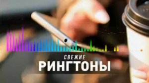 Улётные #рингтоны #2021