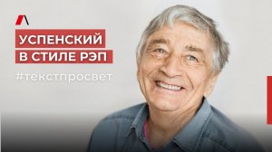 Успенский в стиле рэп  #текстпросвет