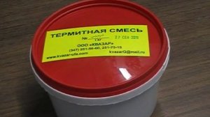 Термитная смесь медная. Термосмесь медная изготовление ООО"Квазар"). Термитная сварка