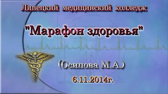 Липецкий медицинский колледж - Марафон здоровья-6.11.2014г..mp4 смотреть онлайн