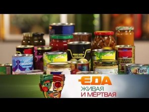 "Еда живая и мёртвая": правда и мифы о консервах и модная еда 2018 года (22.12.2018)