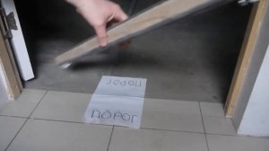 Съемный дверной порог