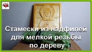 Стамески из надфилей для мелкой резьбы по дереву.mp4