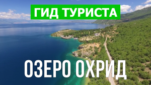 Озеро Охрид в Македонии | Видео в 4к с дрона | Озеро Охрид с высоты птичьего полета