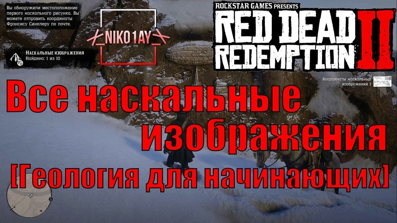 Red Dead Redemption 2 Все наскальные изображения [Геология для начинающих]