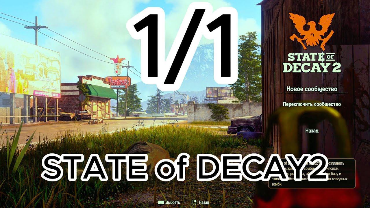 State Of Decay 2 в 2024 Прохождение Часть 1