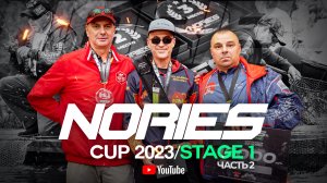 Лучший ВОБЛЕР турнира NORIES CUP 2023 STAGE 1! Интервью с ПРИЗЕРАМИ и КОНКУРС для ПОДПИСЧИКОВ