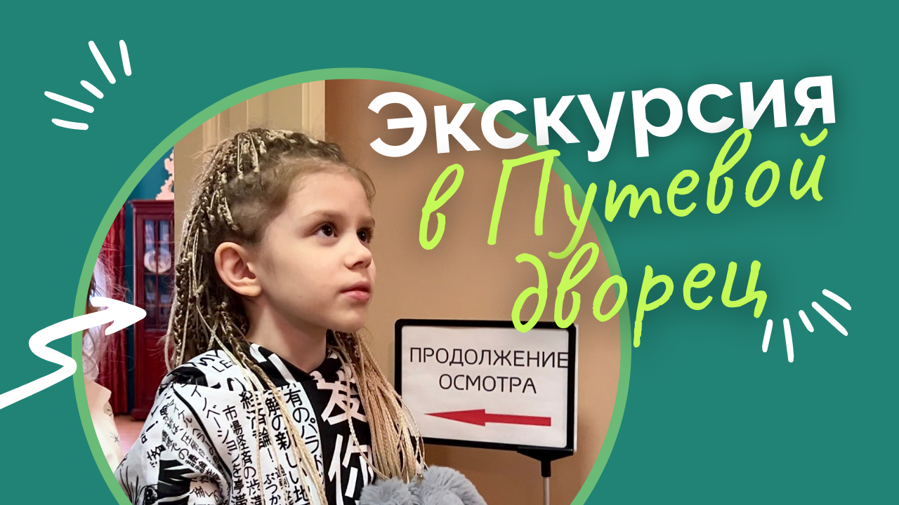 Экскурсия для детей в Путевой дворец Солнечногорск КАНИКУЛЫ в Начальной Школе ИНТЕЛЛИГЕНТ