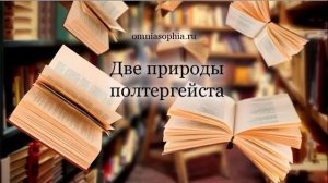 Две природы полтергейста