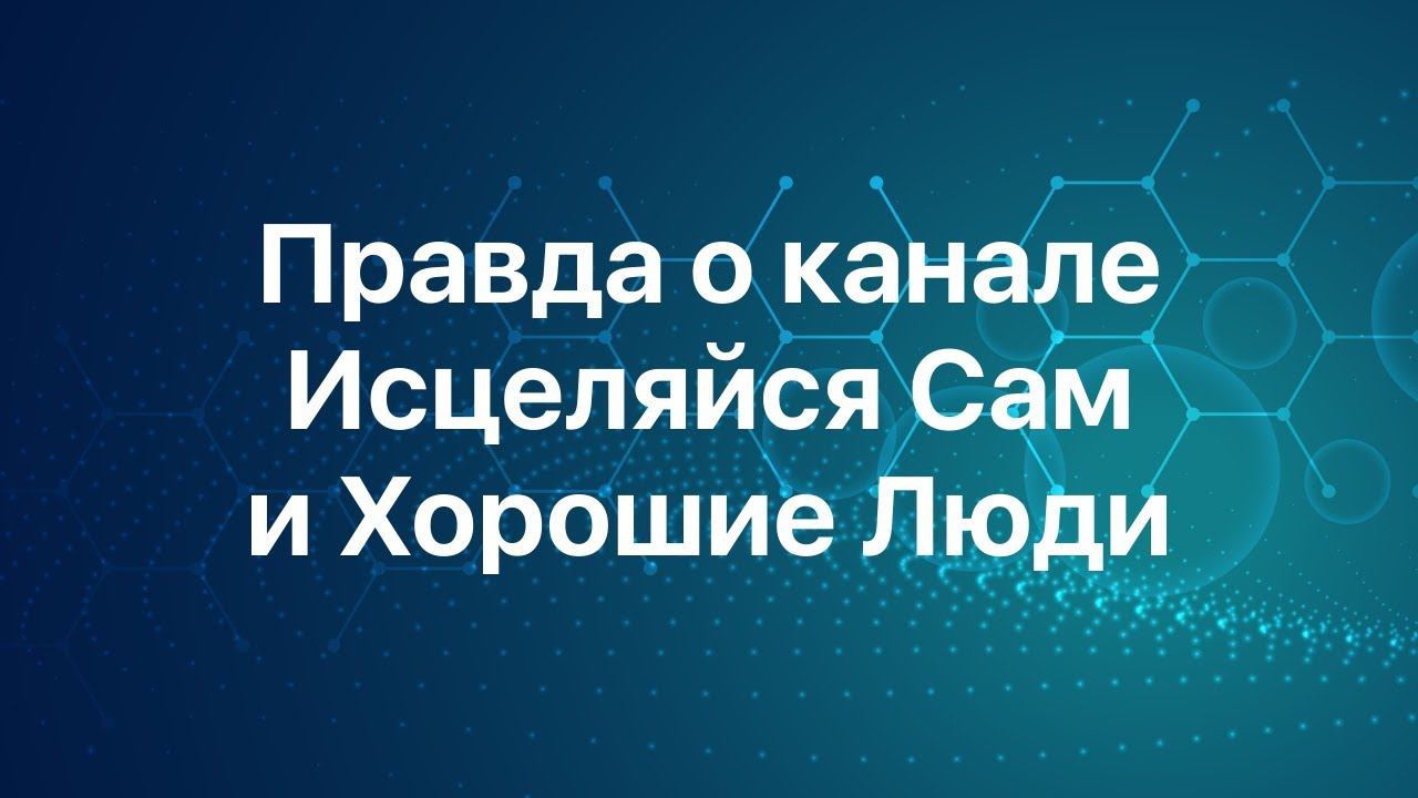 Правда о канале Исцеляйся Сам и Хорошие Люди