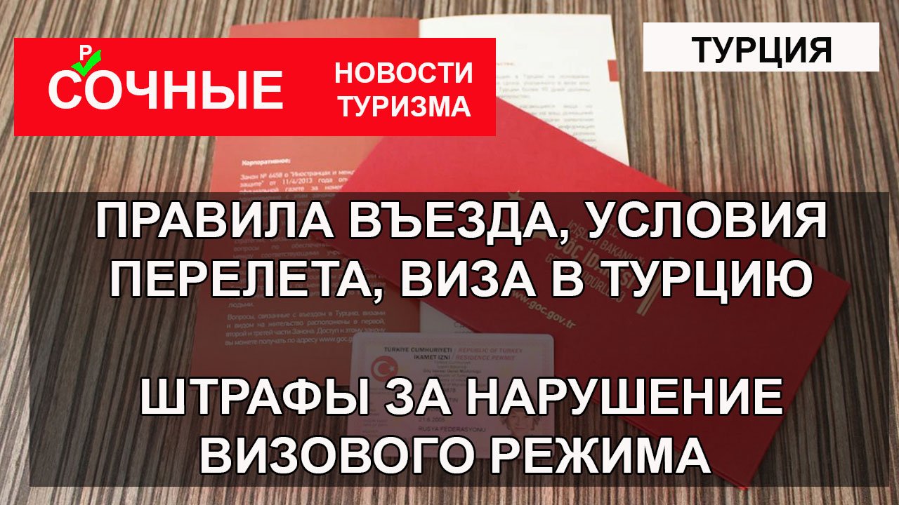 ТУРЦИЯ 2023| Новые правила въезда, условия перелета, виза, штрафы при нарушении визового режима,