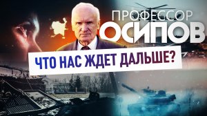 ПРОФЕССОР ОСИПОВ: ЧТО НАС ЖДЕТ ДАЛЬШЕ?