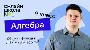 Графики функций y=ax²+n и у=а(х-m)². Видеоурок. Алгебра 9 класс