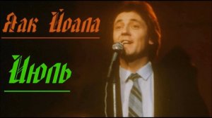 Яак Йоала /Jaak Joala - Июль (Juuli )