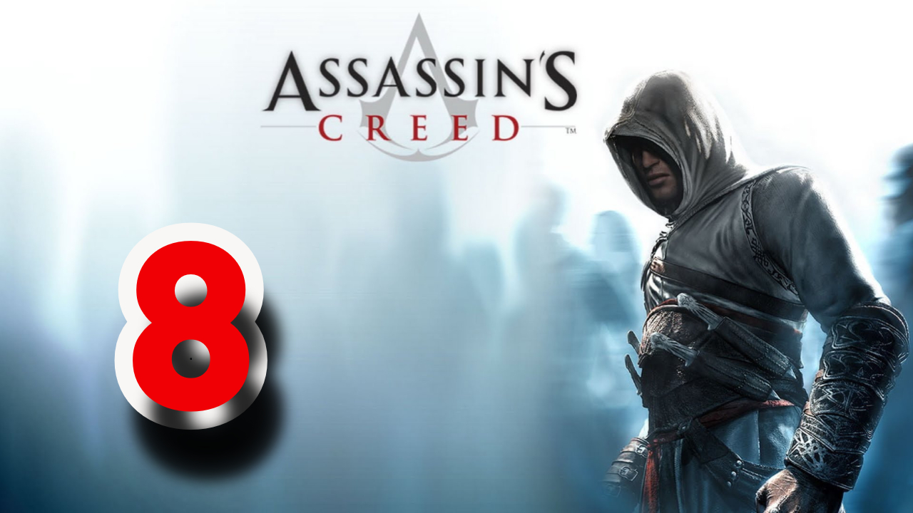 Прохождение Assassin’s Creed — Часть 8